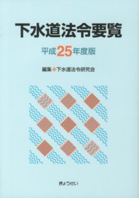 下水道法令要覧 〈平成２５年度版〉