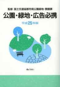 公園・緑地・広告必携 〈平成２５年版〉