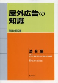 屋外広告の知識　法令編 （第４次改訂版）