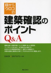 目からウロコの建築確認のポイントＱ＆Ａ