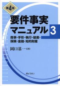 要件事実マニュアル 第3巻 / 岡口 基一【著】 - 紀伊國屋書店ウェブ