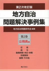 地方自治問題解決事例集 〈第２巻〉 公務員編 （第２次改訂版）