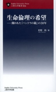 生命倫理の希望 - 開かれた「パンドラの箱」の３０年 上智大学新書