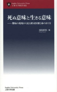 死ぬ意味と生きる意味 - 難病の現場から見る終末医療と命のあり方 上智大学新書