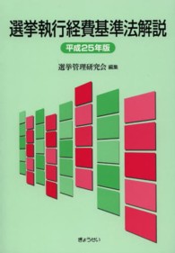選挙執行経費基準法解説 〈平成２５年版〉