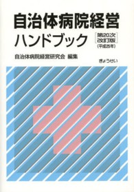 自治体病院経営ハンドブック （第２０次改訂版）