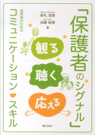 「保護者のシグナル」観る聴く応える - 保育者のためのコミュニケーション・スキル