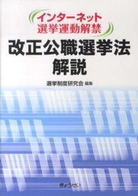 インターネット選挙運動解禁　改正公職選挙法解説