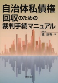 自治体私債権回収のための裁判手続マニュアル