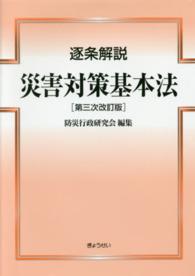 逐条解説　災害対策基本法 （第３次改訂版）