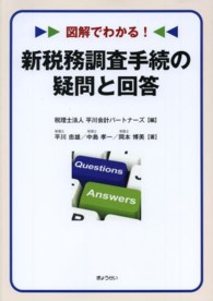 新税務調査手続の疑問と回答 - 図解でわかる！