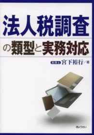 法人税調査の類型と実務対応