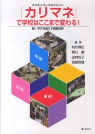 「カリマネ」で学校はここまで変わる！ - 続・学びを起こす授業改革