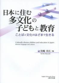 日本に住む多文化の子どもと教育 - ことばと文化のはざまで生きる