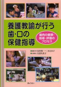 養護教諭が行う歯・口の保健指導 - 歯肉の観察・指導・評価のプロセス