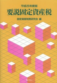 要説固定資産税 〈平成２５年度版〉