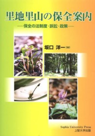 里地里山の保全案内 - 保全の法制度・訴訟・政策