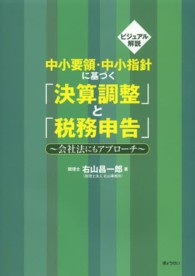 中小要領・中小指針に基づく「決算調整」と「税務申告」 - 会社法にもアプローチ