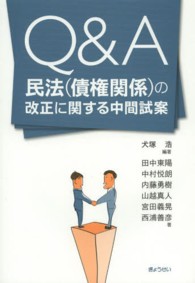 Ｑ＆Ａ　民法（債権関係）の改正に関する中間試案