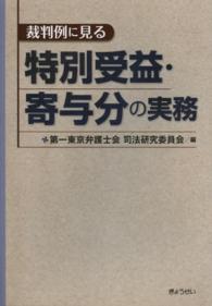 裁判例に見る特別受益・寄与分の実務