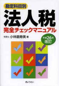 勘定科目別法人税完全チェックマニュアル 〈平成２６年改訂〉