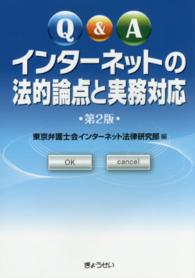 Ｑ＆Ａインターネットの法的論点と実務対応 （第２版）