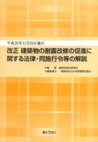 改正建築物の耐震改修の促進に関する法律・同施行令等の解説