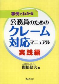 公務員のためのクレーム対応マニュアル 〈実践編〉 - 事例でわかる