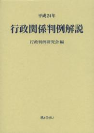 行政関係判例解説 〈平成２４年〉