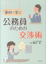 事例で学ぶ　公務員のための交渉術