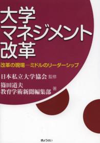 大学マネジメント改革 - 改革の現場－ミドルのリーダーシップ