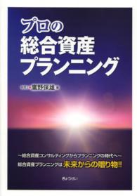 プロの総合資産プランニング