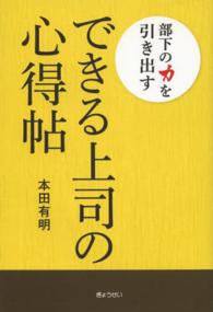 部下の力を引き出すできる上司の心得帖