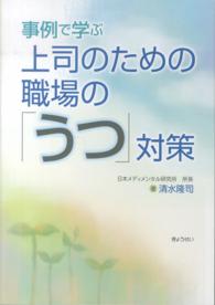 事例で学ぶ上司のための職場の「うつ」対策
