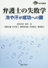 東弁協叢書<br> 弁護士の失敗学―冷や汗が成功への鍵