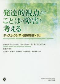 発達的視点からことばの障害を考える - ディスレクシア・読解障害・ＳＬＩ