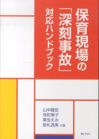 保育現場の「深刻事故」対応ハンドブック