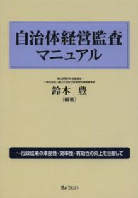 自治体経営監査マニュアル - 行政成果の準拠性・効率性・有効性の向上を目指して