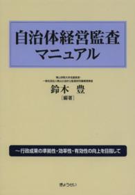 自治体経営監査マニュアル - 行政成果の準拠性・効率性・有効性の向上を目指して