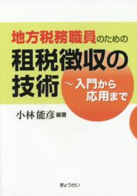 地方税務職員のための租税徴収の技術―入門から応用まで