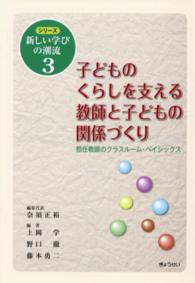 シリーズ新しい学びの潮流 〈３〉 子どものくらしを支える教師と子どもの関係づくり 上岡学