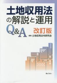 土地収用法の解説と運用Ｑ＆Ａ （改訂版）