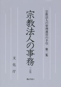 宗教法人の管理運営の手引 〈第２集〉 宗教法人の事務 （２訂版）