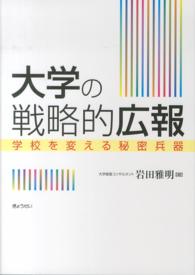 大学の戦略的広報―学校を変える秘密兵器