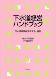 下水道経営ハンドブック （第２６次改訂版）