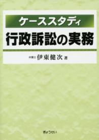 ケーススタディ行政訴訟の実務