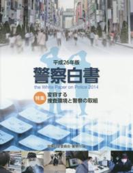 警察白書 〈平成２６年版〉 特集：変容する捜査環境と警察の取組