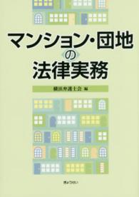 マンション・団地の法律実務