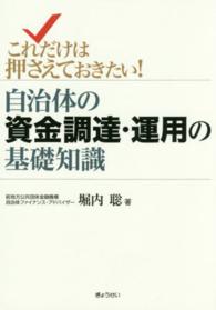 これだけは押さえておきたい！自治体の資金調達・運用の基礎知識