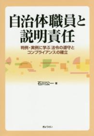 自治体職員と説明責任 - 判例・実例に学ぶ法令の遵守とコンプライアンスの確立